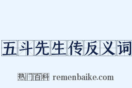 五斗先生传反义词是什么意思的图片